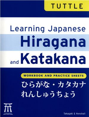 Henshall Kenneth G., Tetsuo Takagaki. Learning Japanese Hiragana and Katakana: Workbook and Practice Sheets