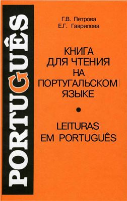 Гаврилова Г.В., Петрова Е.Г. Книга для чтения на португальском языке. Leituras Em Português