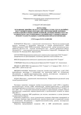 СТО Газпром РД 39-1.10-089-2004 Нормативы оснащения линейно-эксплуатационных служб (ЛЭС) и аварийно-восстановительных поездов (АВП) автомобильной, дорожно-строительной и специальной техникой для выполнения работ по техническому обслуживанию и аварийн