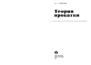 Смирнов В.С. Теория прокатки