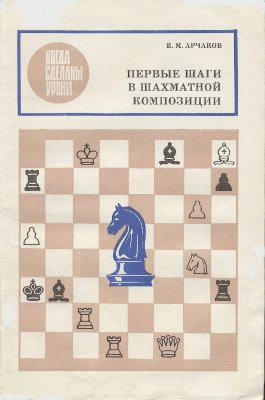 Арчаков В.М. Первые шаги в шахматной композиции