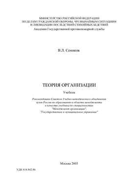 Семиков В.Л. Теория организации, учебник
