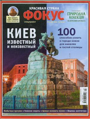 Фокус. Спецпроект Красивая страна 2011 №03 (15) (Украина) - Киев