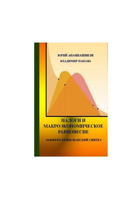 Ананиашвили Ю.Ш., Папава В.Г. Налоги и макроэкономическое равновесие: лафферо-кейнсианский синтез