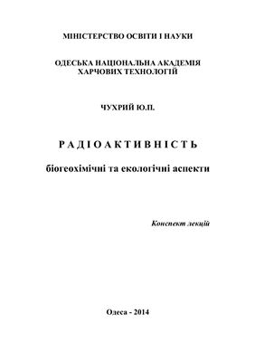 Чухрій Ю.П. Радіоактивність: біогеохімічні та екологічні аспекти
