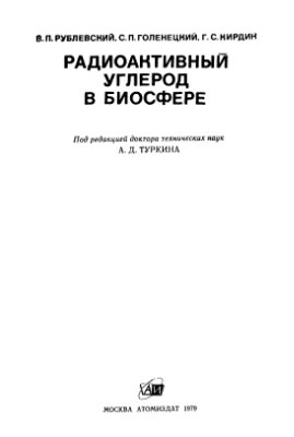 Рублевский В.П., Голенецкий С.П., Кирдин Г.С. Радиоактивный углерод в биосфере