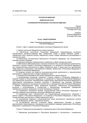 ФЗ РФ О таможенном регулировании в Российской Федерации