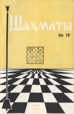 Шахматы Рига 1976 №19 сентябрь