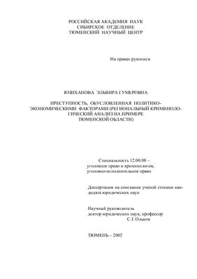 Юзиханова Э.Г. Преступность, обусловленная политико-экономическими факторами (региональный криминологический анализ на примере Тюменской области)