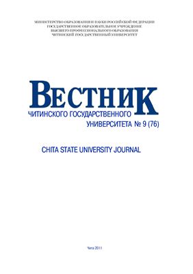 Вестник Читинского государственного университета 2011 №09 (76)