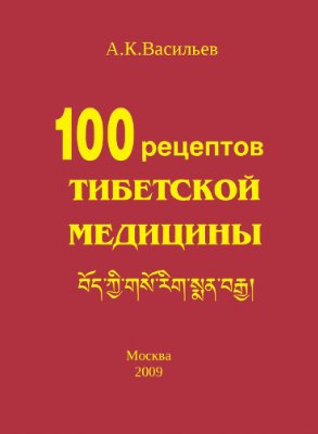 Васильев А.К. Сто рецептов тибетской медицины