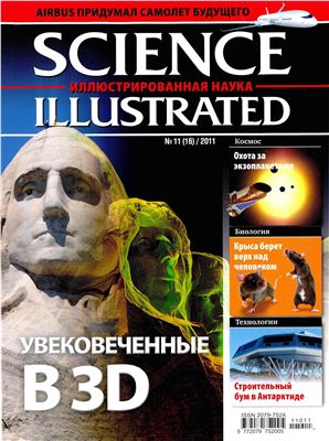 Science Illustrated. Иллюстрированная Наука 2011 №11 (16)