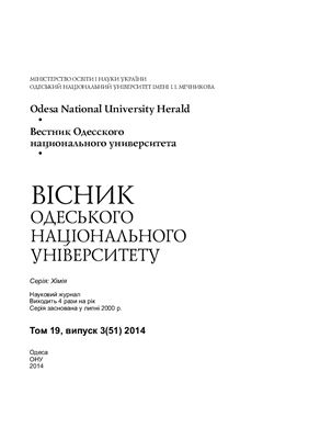 Вестник Одесского национального университета. Химия 2014 Том 19 №03