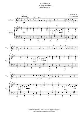 Акулян М. Вариации (на тему Юта Любимый мой из сериала Пока станица спит) для скрипки и фортепиано