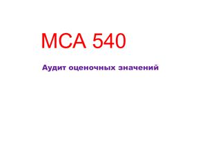 МСА 540 Аудит оценочных значений