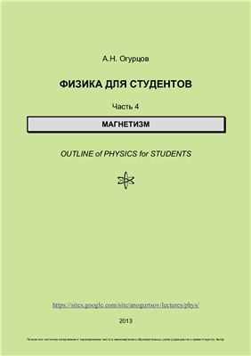Огурцов А.Н. Физика для студентов. Часть 4. Магнетизм