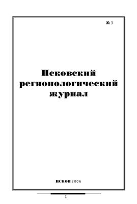 Псковский регионологический журнал 2006 №03