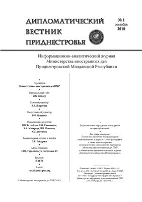 Дипломатический вестник МИД ПМР 2010 №01
