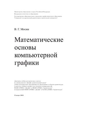 Мосин В.Г. Математические основы компьютерной графики: Монография