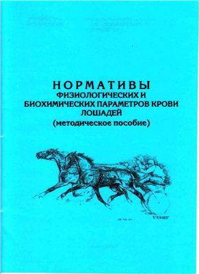 Сергиенко С.С., Сергиенко В.Ф. и др. Нормативы физиологических и биохимических параметров крови лошадей
