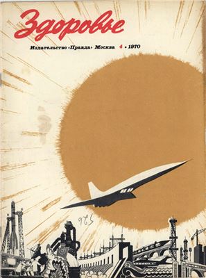 Здоровье 1970 №04 (184) апрель