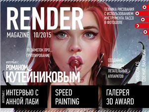 Render magazine 2015 №10 октябрь