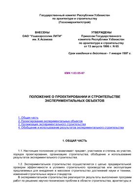 КМК 1.03.05-97 Положение о проектировании и строительстве экспериментальных объектов