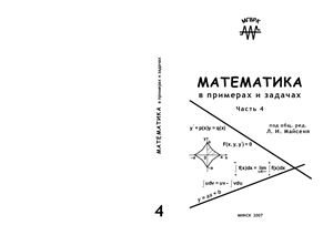 Майсеня Л.И. Математика в примерах и задачах. Часть 4