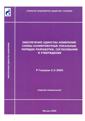 Р Газпром 5.5-2009 Обеспечение единства измерений. Схемы калибровочные локальные. Порядок разработки, согласования и утверждения