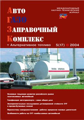 АвтоГазоЗаправочный комплекс + Альтернативное топливо 2004 №05 (17)