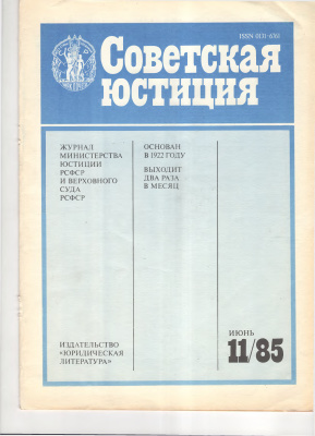 Советская юстиция 1985 №11