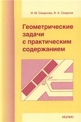 Смирнова И., Смирнов В. Геометрические задачи с практическим содержанием