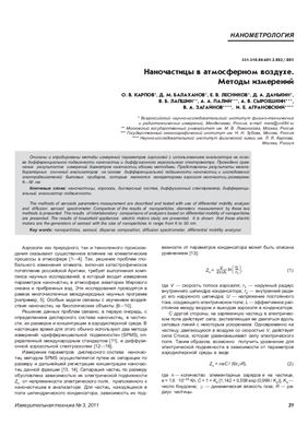Балаханов Д.М., Лесников Е.В. Наночастицы в атмосферном воздухе. Методы измерений