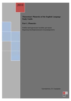 Сухарева Е.Е. Theoretical Phonetics of the English Language Study Guide