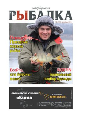 Петербургская рыбалка 2014 №12
