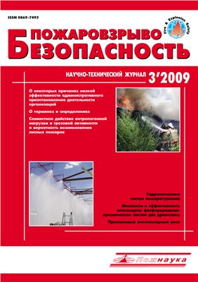 Пожаровзрывобезопасность 2009 №03