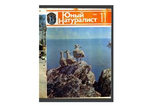 Юный натуралист 1983 №11