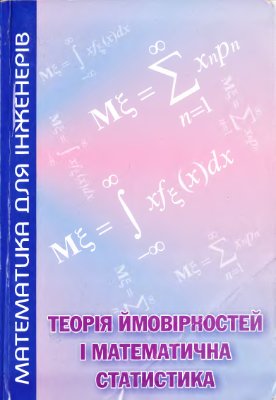 Каленюк П.І. та ін. Теорія ймовірностей і математична статистика