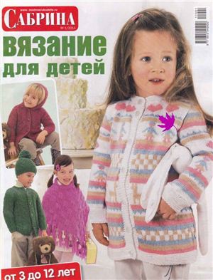 Сабрина Вязание для детей 2011 №01