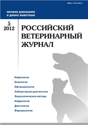 Российский ветеринарный журнал. Мелкие домашние и дикие животные 2012 №05