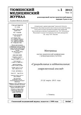 Тюменский медицинский журнал 2013 №01 Спецвыпуск: Суицидология и аддиктология: современный взгляд