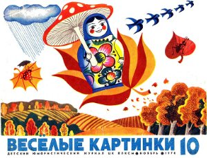 Веселые картинки 1970 №10