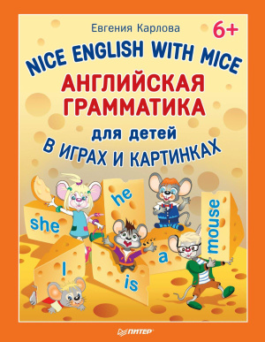 Карлова Е. Nice English with Mice. Английская грамматика для детей в играх и картинках