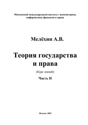 Мелехин А.В. Теория государства и права (Часть 2)
