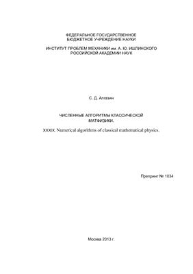 Алгазин С.Д. Численные алгоритмы классической матфизики. XXXIX. Numerical algorithms of classical mathematical physics