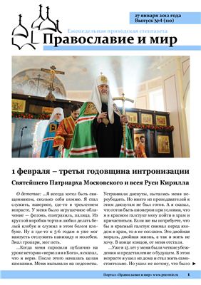 Православие и мир 2012 №04 (110)