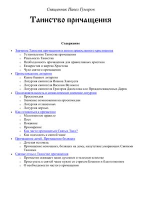 Гумеров Павел, свящ. Таинство причащения