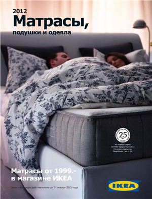Каталог IKEA 2012 - Матрасы, подушки и одеяла (Россия)