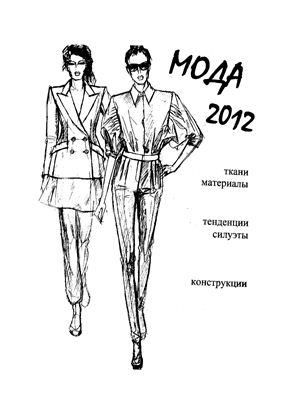 Направление моды 2012-2013
