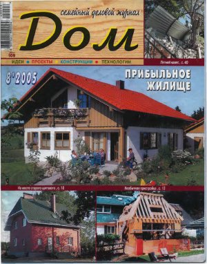 Дом 2005 №08